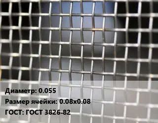 Сетка тканая 0.055 Ячейка: 0.08х0.08 ГОСТ: ГОСТ 3826-82